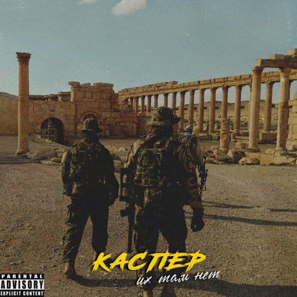 Каспер - Их там нет