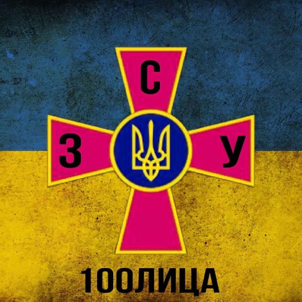 100лица - ЗСУ