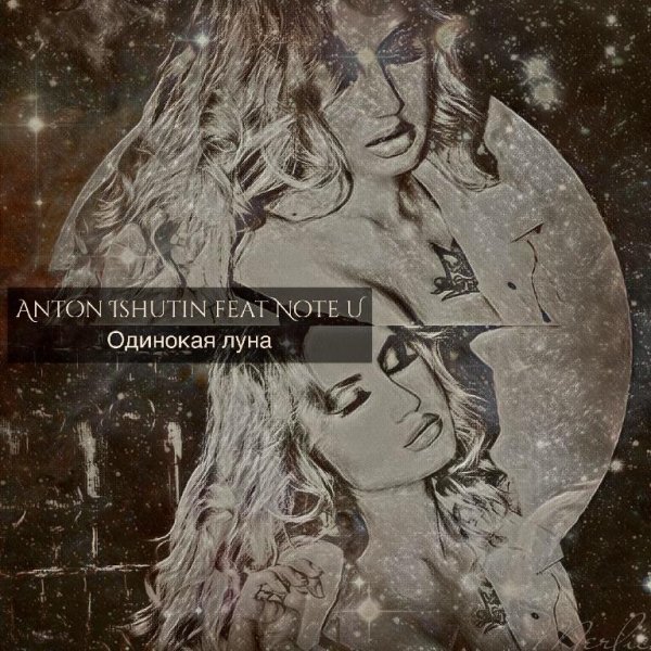 Anton Ishutin feat. Note U - Одинокая Луна (Original Mix)