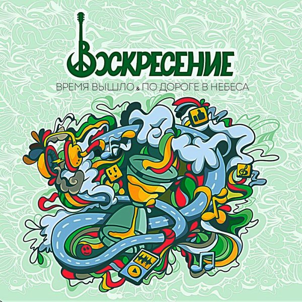Воскресение - Время вышло