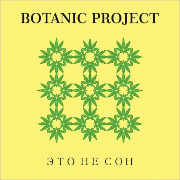 Botanic project - Это не сон
