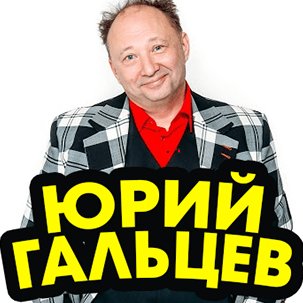 ЮРИЙ ГАЛЬЦЕВ - ЛУЧШИЕ ВЫСТУПЛЕНИЯ