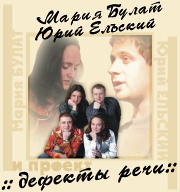Дефекты речи - Робин Good