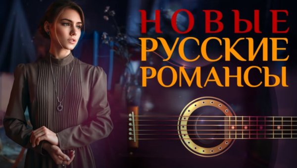 Сборник - Новые русские романсы