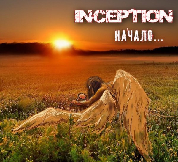 Inception - Вспомни