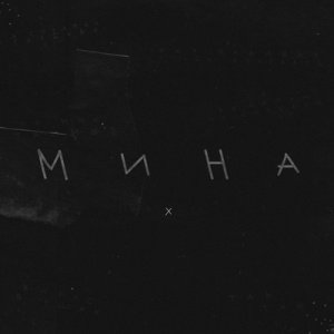 Жел - Мина