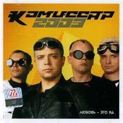Комиссар - Любовьэто яд