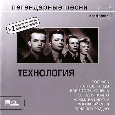 Роман Рябцев и гр.Технология - ЛЕГЕНДАРНЫЕ ПЕСНИ