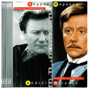 Андрей Миронов - Прощальная песня