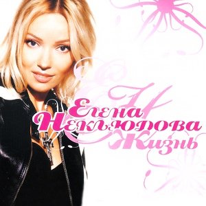 Елена Неклюдова - Вспоминай