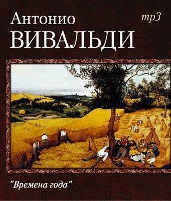 Вивальди - Концерт № 1 «Весна» Allegro
