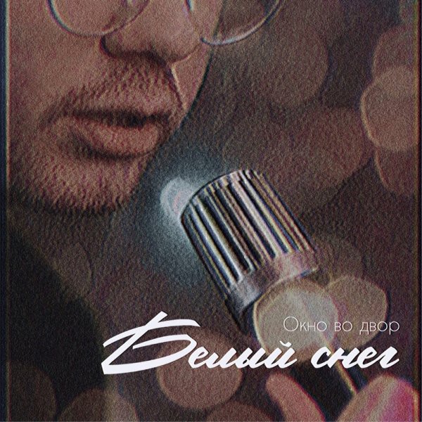 Окно во Двор - Белый снег