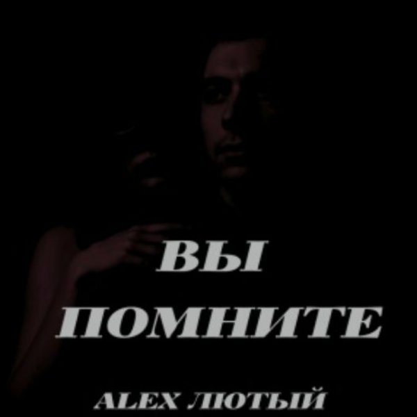 Alex Лютый - Вы помните/2026