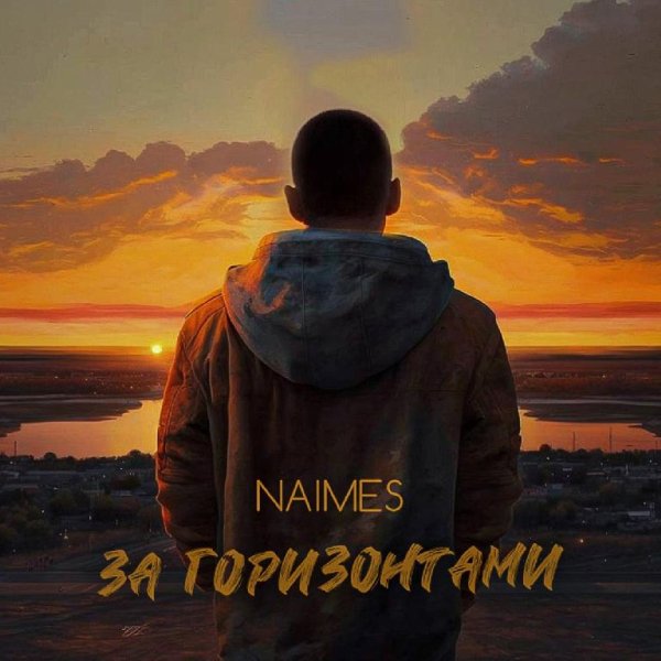 NAIMES - За Горизонтами
