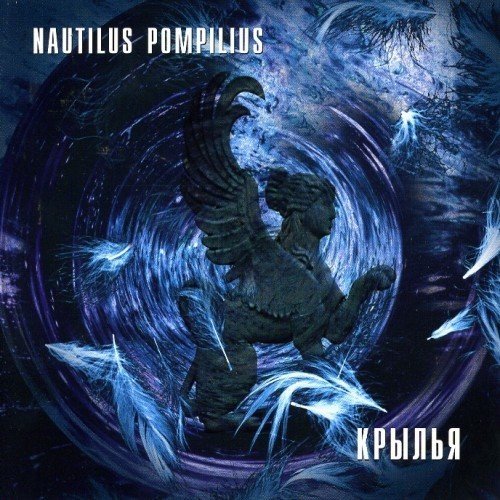 Nautilus Pompilius - Христос (Мне снилось, что...)
