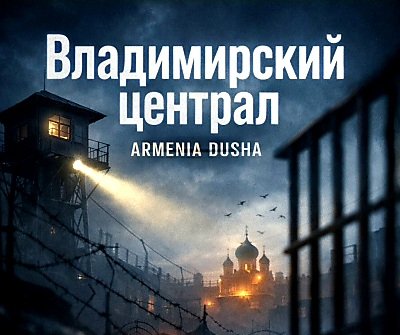 ARMENIA DUSHA - Владимирский Централ (М. Круг Современное звучание Кавер)/2о26