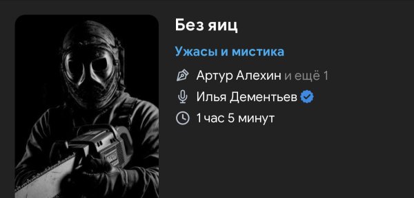 Ужас мистика - Без яиц