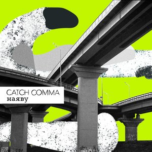 Catch Comma - Наяву