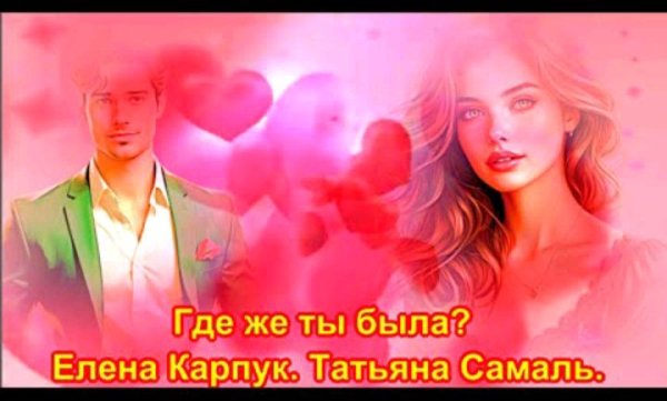 Елена Карпук - Где же ты была.