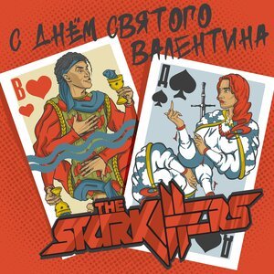 The Starkillers - С Днём Святого Валентина