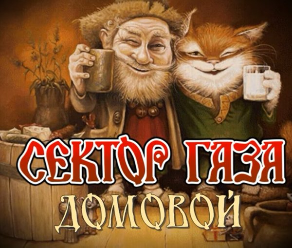 Сектор Газа - Домовой