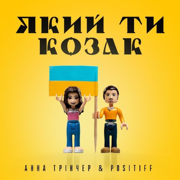 Анна Трінчер &amp; POSITIFF - Який ти козак