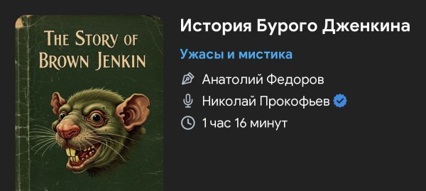 Ужас мистика - История бурого Джекинса