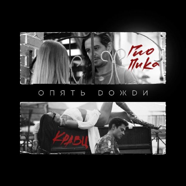 Кравц, Гио ПиКа - Опять дожди