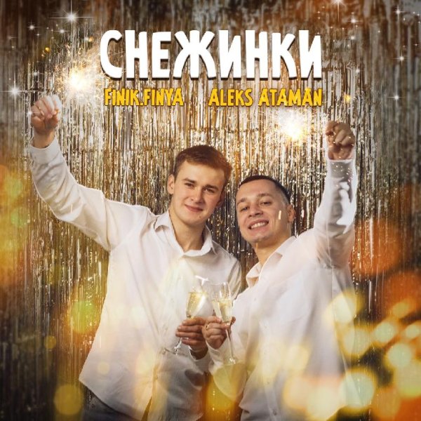 Finik.Finya &amp; ALEKS ATAMAN - Музыка играет громко