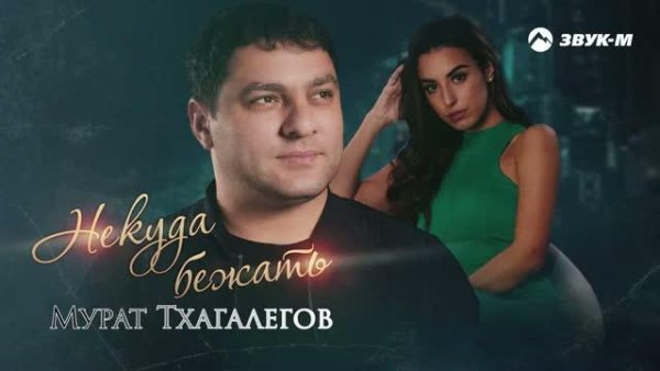 Мурат Тхагалегов - Некуда бежать (2022)