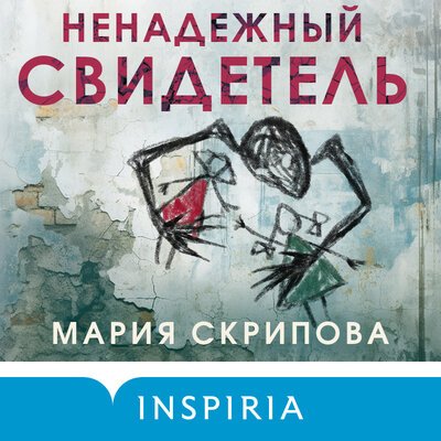 Мария Скрипова (Читает Андрей Крупник) - Ненадежный свидетель Часть 1