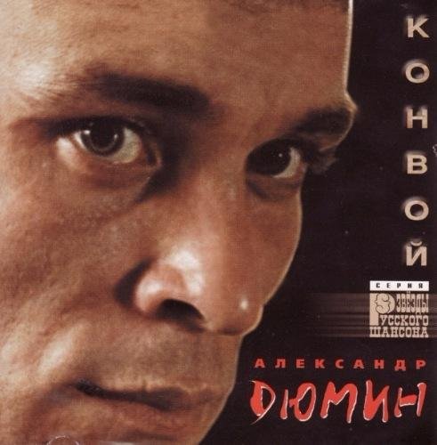 Александр Дюмин - Конвой