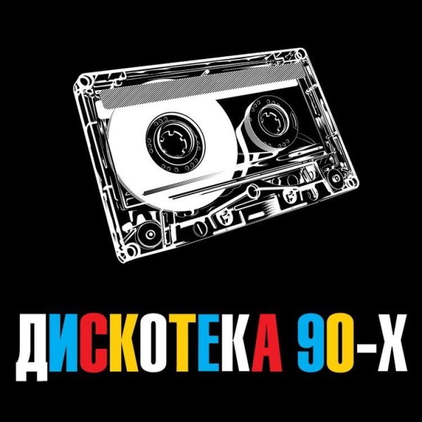 Дискотека 90-х - Дискотека 90-х / Alexia feat. Double You, Masterboy, E-rotic, Bushman, La Bouche, Paradise...