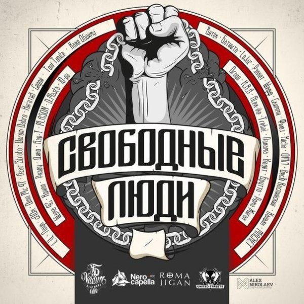 СВОБОДНЫЕ ЛЮДИ - Рома Жиган, L.V., Паук, сЛОн, Dino Mc47, Azar Strato, Darom
