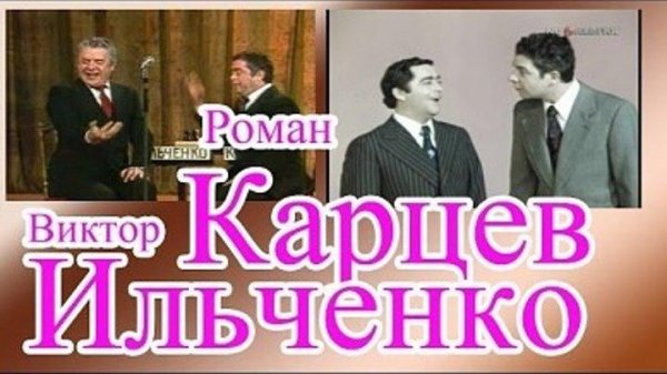 Роман Карцев и Виктор Ильченко - Сборник лучших выступлений