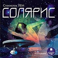 Станислав Лем (Каледин) - 02_01. СОЛЯРИС. Соляристы. Фрагмент 01