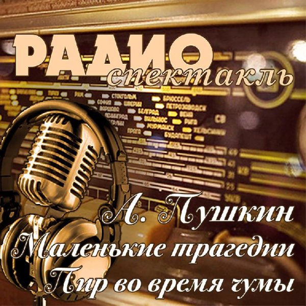 А. Пушкин - Маленькие трагедии  Пир во время чумы