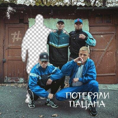 Tanir &amp; Tyomcha - Потеряли пацана