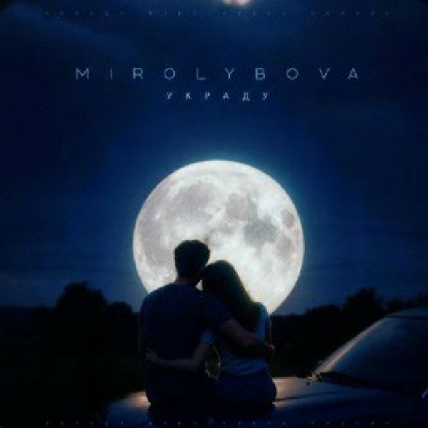 MIROLYBOVA - Украду/2026