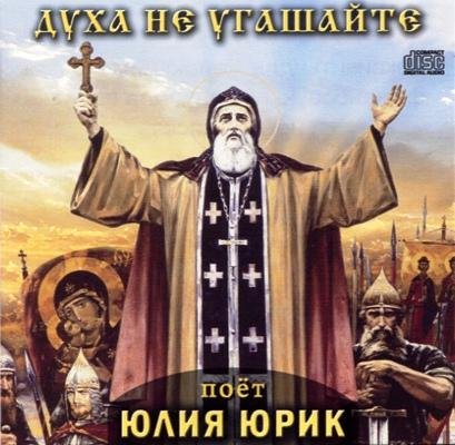 Юлия Юрик - Пресвятая моя Богородица