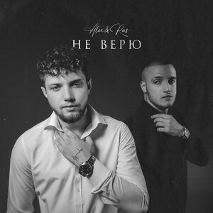 ALEX  RUS - Не Верю