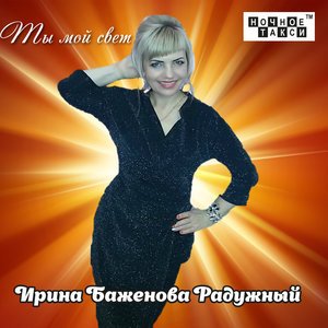 Ирина Баженова Радужный - Люби меня, как я тебя