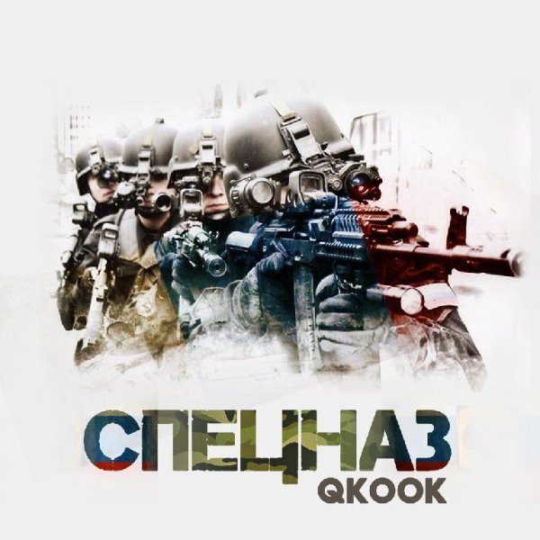 QKook - Спецназ