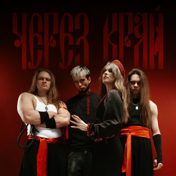 lissa - Через край