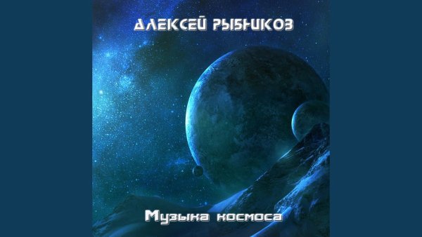 Alexey Rybnikov - Topic - Космос (Из к/ф "Полёт с космонавтом")