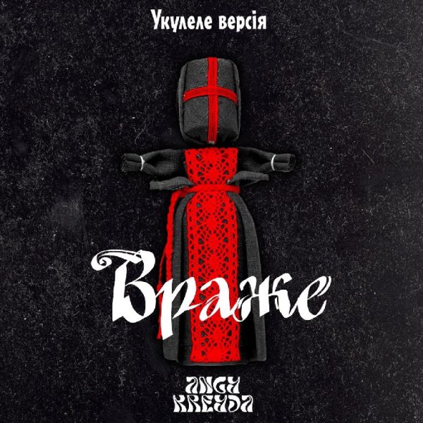 ANGY KREYDA - Враже (Укулеле версія)