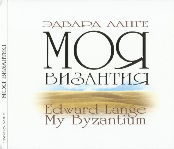 Э. Ланге - Песнь Богородицы.  Византийский распев ("My Soul Doth Magnify Thee".  Byzantine chant)