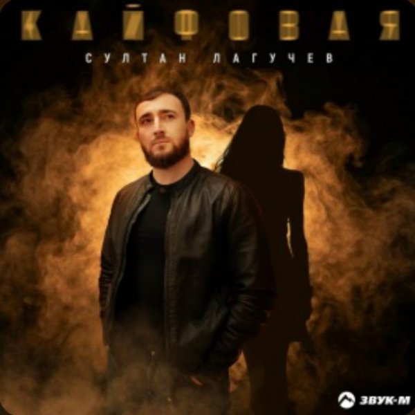 Султан Лагучев - Кайфовая/2026