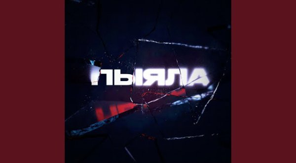 Аигел - Пыяла Из фильма "Слово пацана" ( Кровь на асфальте)