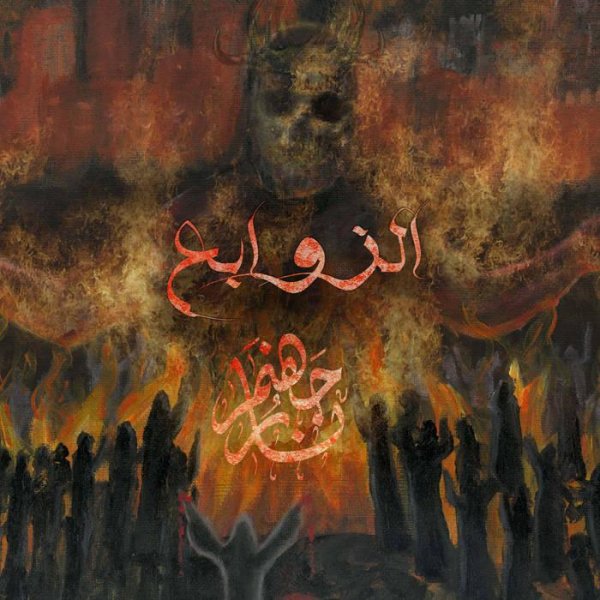 Narjahanam - Alzawabe'a